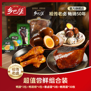 【41件】乡巴佬官方旗舰店卤味零食大礼包大鸭腿卤蛋鹌鹑蛋鸭翅根