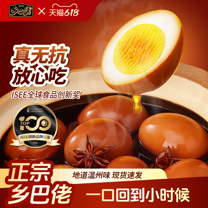 乡巴佬卤蛋官方旗舰店盐焗五香鸡蛋卤蛋鹌鹑蛋开袋即食零食食品