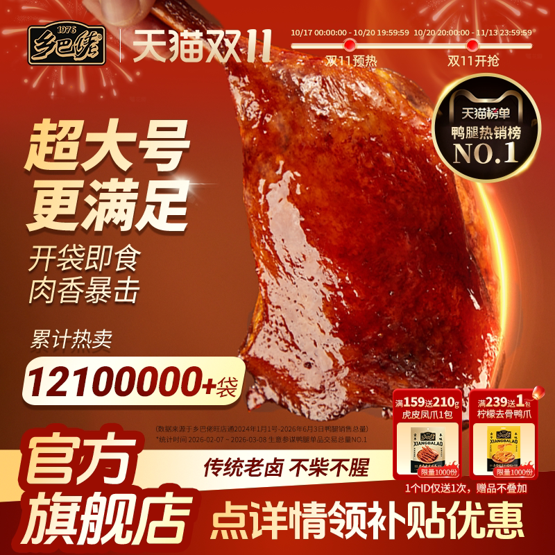 乡巴佬鸭腿官方旗舰店开袋即食去皮盐焗香卤味零食非鸡腿整箱批发