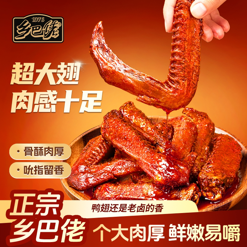 乡巴佬老卤鸭翅熟食卤味零食夜宵下酒菜开袋即食小吃解馋办公肉类