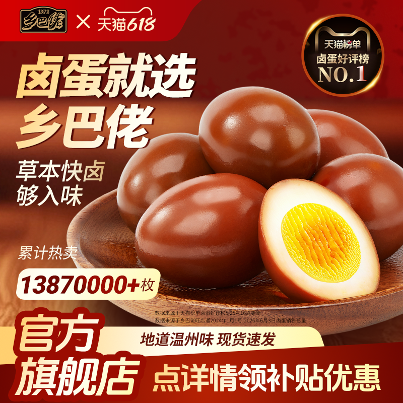 乡巴佬盐焗卤蛋官方旗舰店鸡蛋即食鹌鹑蛋整箱零食办公室休闲食品