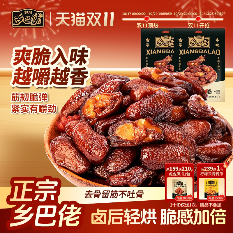 乡巴佬鸡脚筋老卤泡椒鸡爪筋鸡脆骨卤味解馋零食追剧下酒菜肉类