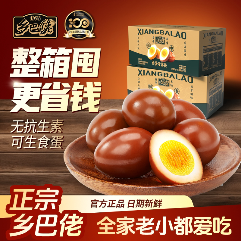 乡巴佬官方旗舰店盐焗五香茶叶卤蛋鸡蛋即食零食休闲食品整箱批发