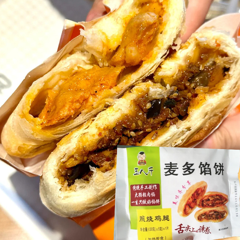 王八斤麦多馅饼照烧鸡腿香辣鱿鱼味麦多烤馅饼空气炸锅速食半成品