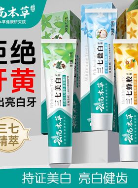 牙膏云南三七中草药清新口气美白祛黄去黄去渍除厂家正品