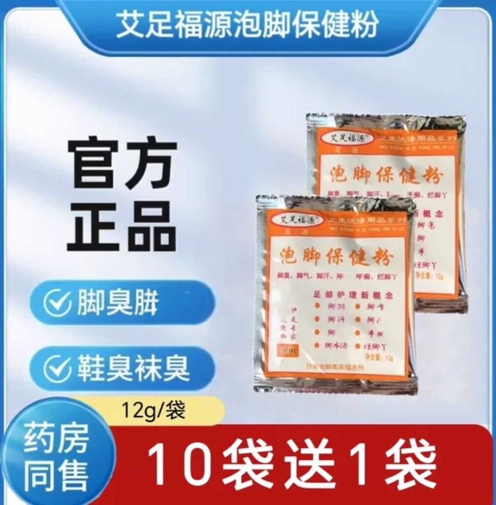 艾足福源泡脚保健粉脚干臭脚汗脚去痒脚手水泡烂丫鞋袜除臭粉12克