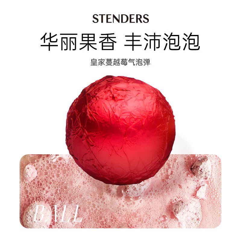 STENDERS施丹兰皇家蔓越莓精油球100g滋润海盐泡澡球气泡弹泡泡球