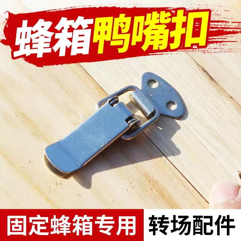 蜂荣不锈钢蜂箱鸭嘴扣弹簧卡扣