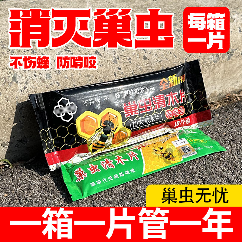 巢虫清木片正品白头棉虫蜂药巢虫净蜂箱中蜂专用蜜蜂养蜂蜂巢工具