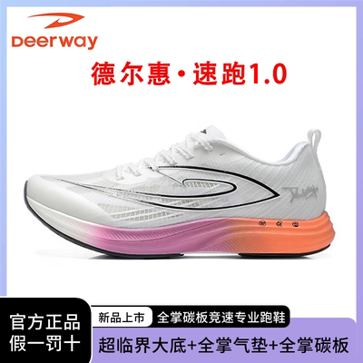 德尔惠速跑1.0全掌真碳板气垫跑鞋竞速初中青少年学生跑步鞋男女