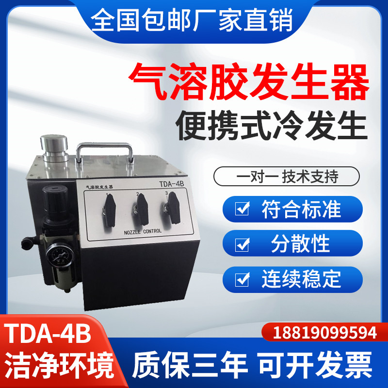 气溶胶发生器TDA-4B5B6C