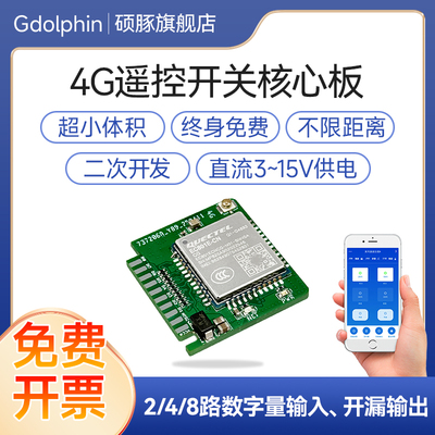 4G遥控开关核心开发板