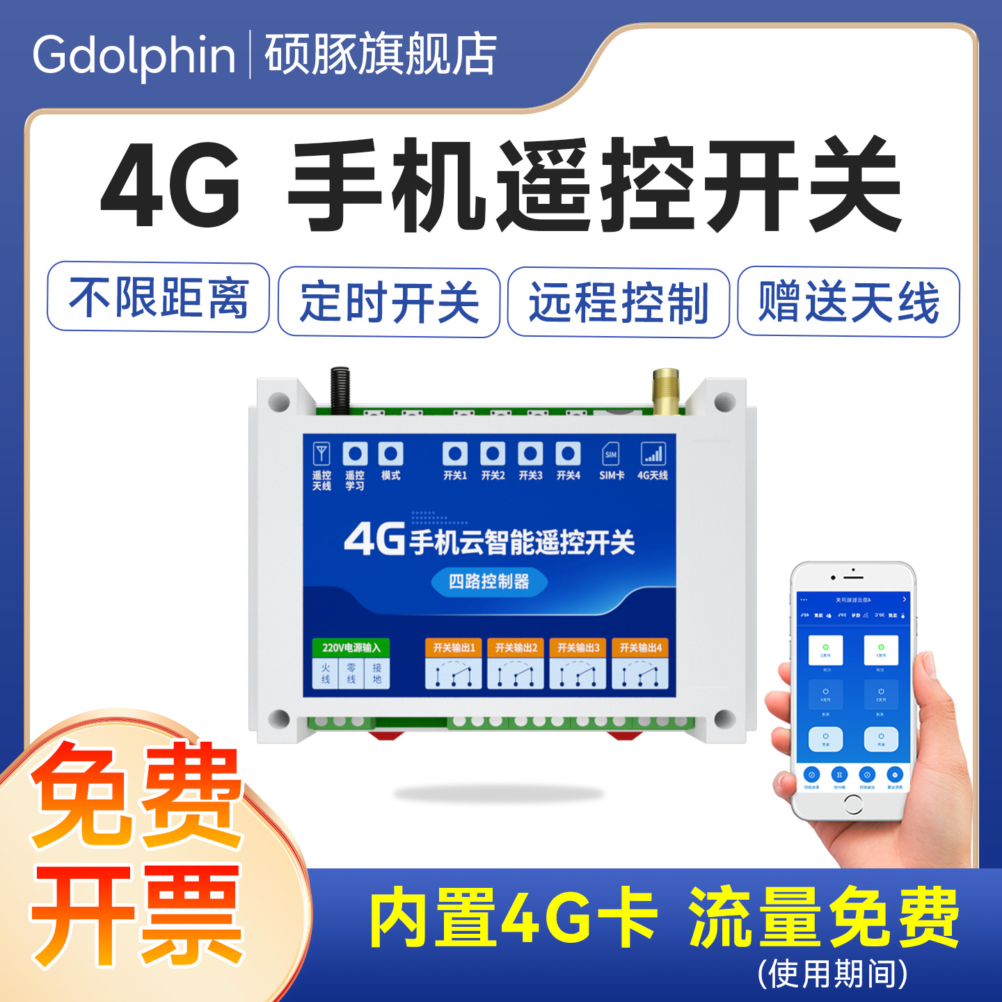 4G手机远程控制开关不限距离