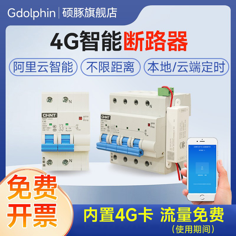 4G手机远程控制智能断路器