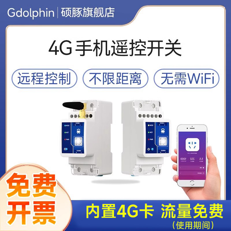 4G手机远程智能断路器