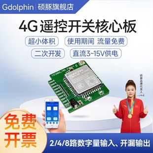 4G遥控开关核心开发板门禁电控锁继电器模块手机app定时远程控制