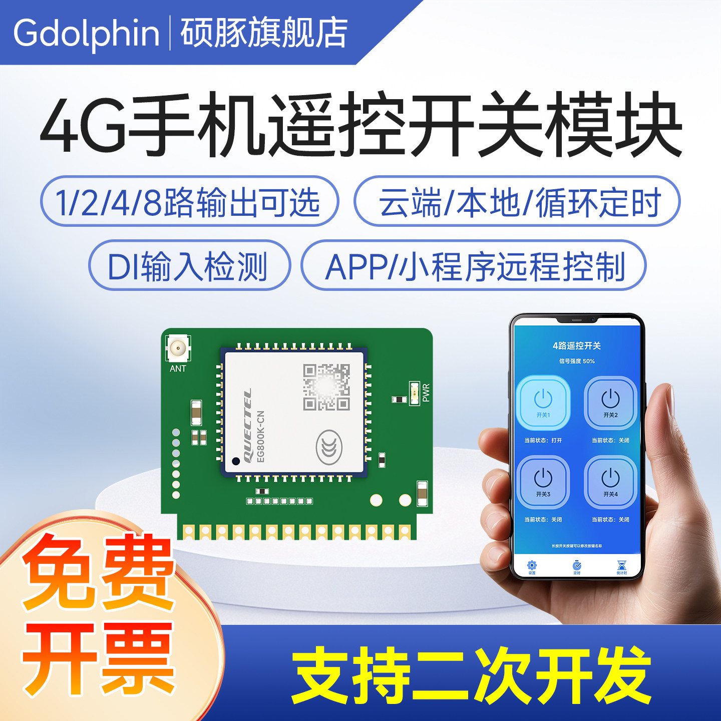4G手机远程控制开关门禁控制主板继电器模块无线遥控定时二次开发