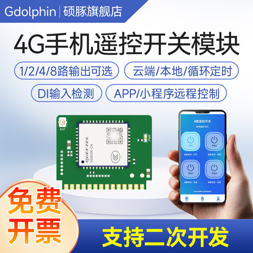 4G手机远程控制开关二次开发