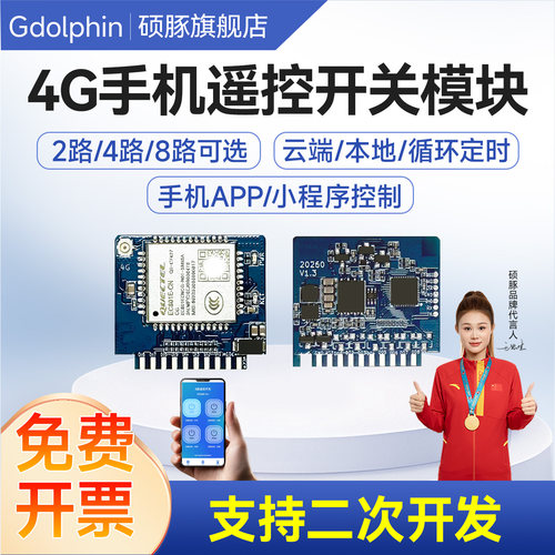 4G手机远程控制开关二次开发