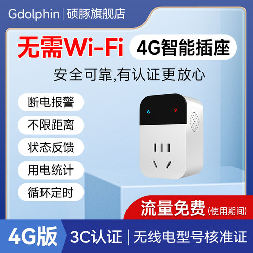 4g智能插座手机远程控制开关