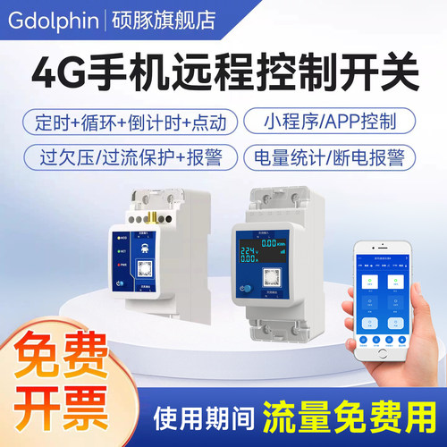 4G手机远程智能断路器