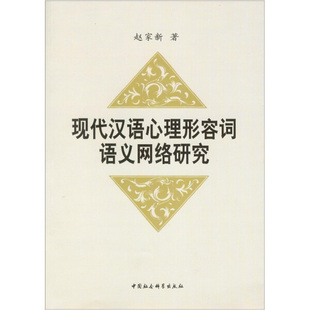 正版 新书 现代汉语心理形容词语义网络研究9787500491521中国社会科学