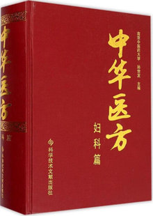 中华医方 新书 妇科篇9787502392208科学技术文献 正版