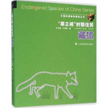 “第三极”的原住民:藏狐9787542863249上海科技教育出版社