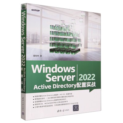 正版新书 Windows Server 2022 Active Directory 配置实战9787302646242清华大学