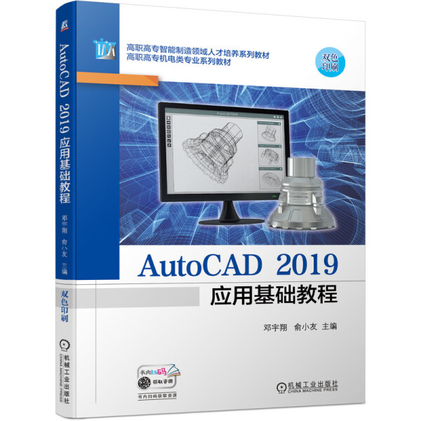 正版新书 AutoCAD2019应用基础教程(高职高专机电类专业系列教材)9787111690061机械工业