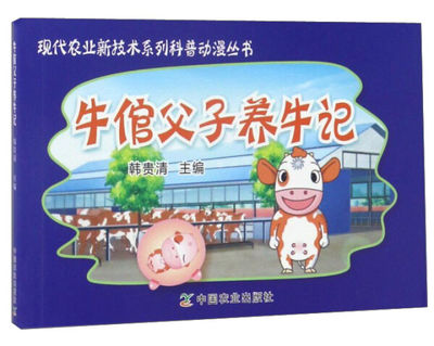 正版新书 牛倌父子养牛记9787109178168中国农业