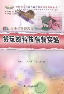 上 9787548204039云南大学 科技创新实验 一起走进七彩世界 好玩 正版 10岁 新书