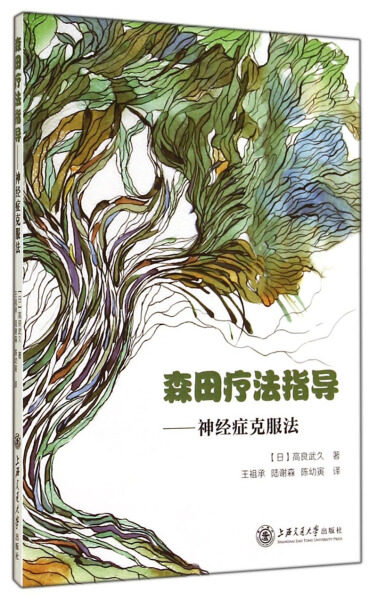 正版新书 森田疗法指导:神经症克服法9787313113894上海交通大学使用感如何?