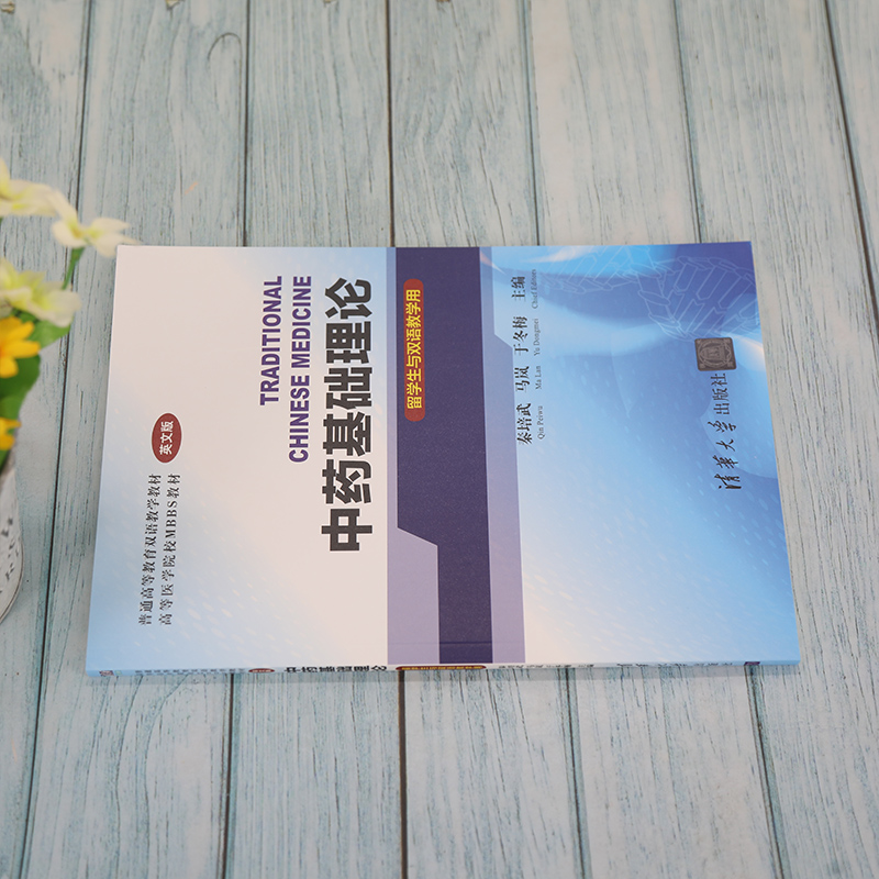 基础理论(留学生与双语教学用英文版普通高等教育双语教学教材高等医学院校MBBS教材)9787302591122清华大学出版社有限公司