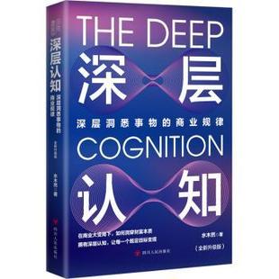 9787220130854四川人民出版 深层认知 全新升级版 商业规律 社 深层洞悉事物