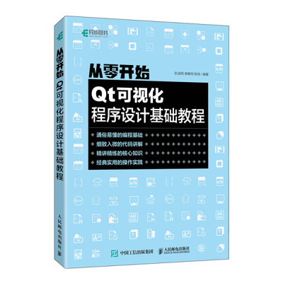 正版新书 从零开始(Qt可视化程序设计基础教程)9787115573728人民邮电