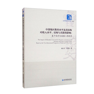 正版新书 中部地区教育水平及其结构对收入水平、结构与差距的影响：基于农村与城镇二维视角9787509682920经济管理