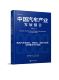 智能化 中国汽车产业发展报告 国际化发展 加快建设汽车强国9787517713852中 No. 正版 新书 2022 推动汽车电动化