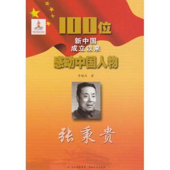 张秉贵9787547210857吉林文史出版社有限责任公司