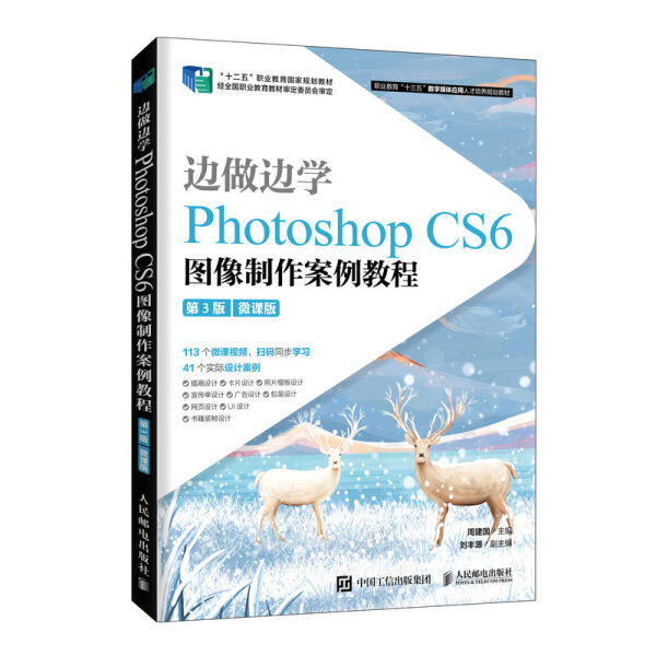 正版新书边做边学:Photoshop CS6图像制作案例教程:微课版9787115537591人民邮电