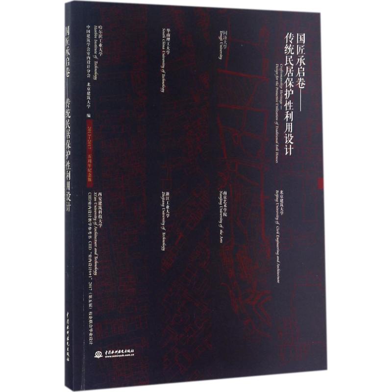 国匠承启卷:传统民居保护利设计:design for the protective utilization of traditional folk houses9787517059981