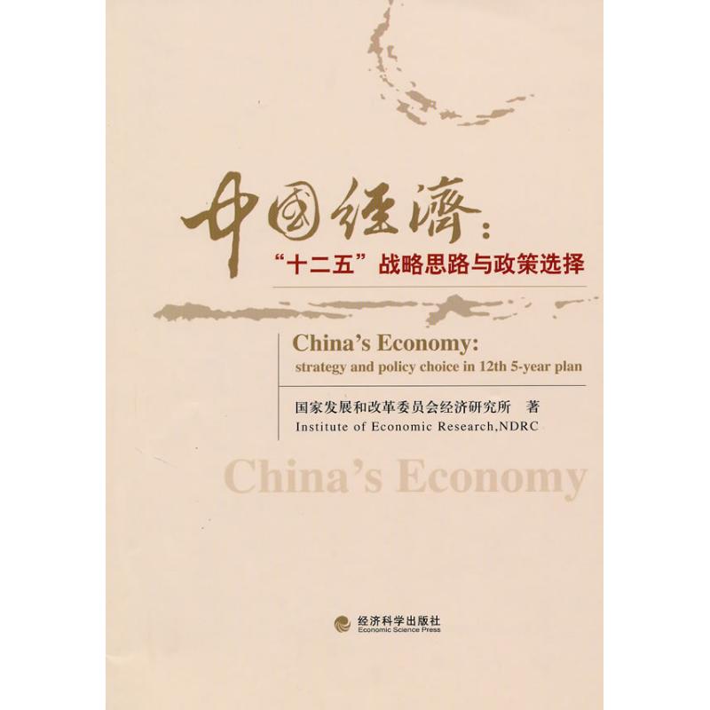 中国经济:“十二五”战略思路与政策选择:strategy and policy choice in 12th 5-year plan9787505889651经济科学出版社