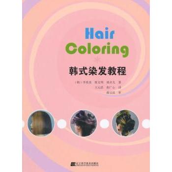 韩式染发教程9787538189766辽宁科学技术出版社
