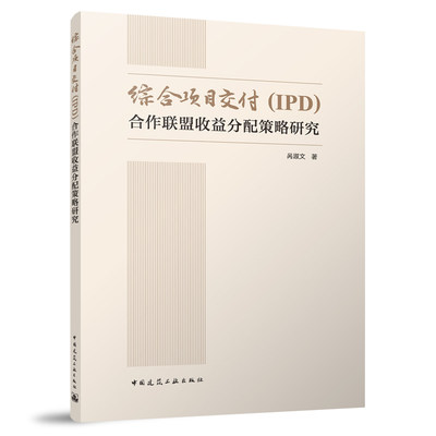 正版新书 综合项目交付（IPD)合作联盟收益分配策略研究9787112285402中国建筑工业