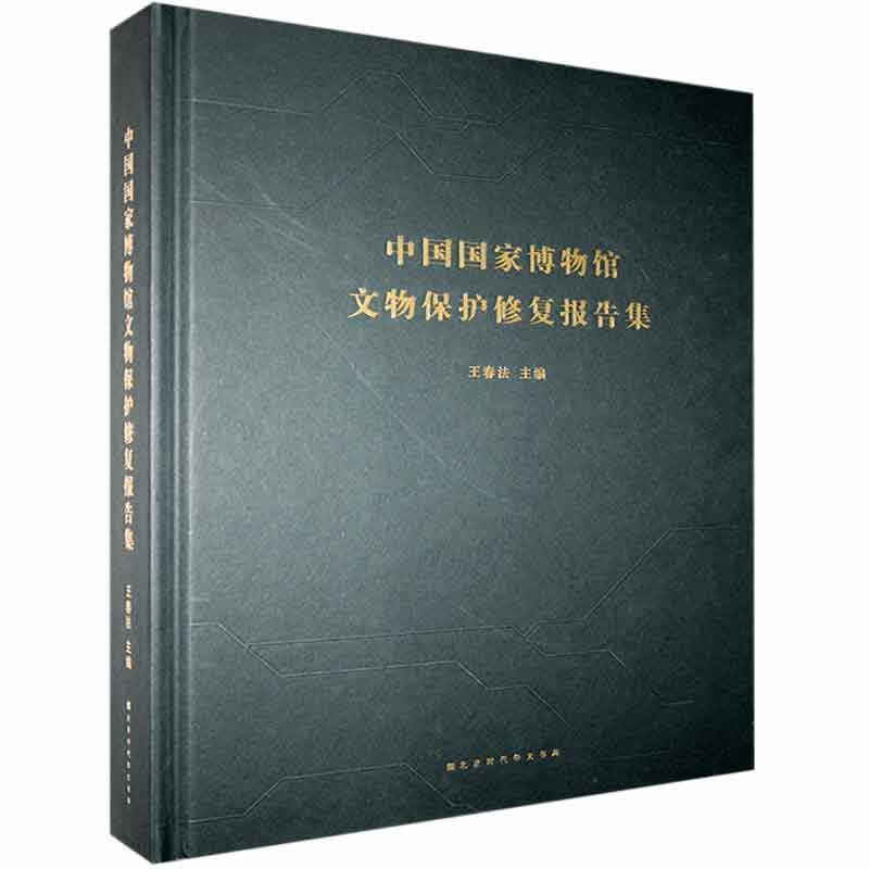 正版新书中国国家博物馆文物保护修复报告集9787569938982北京时代华文书局