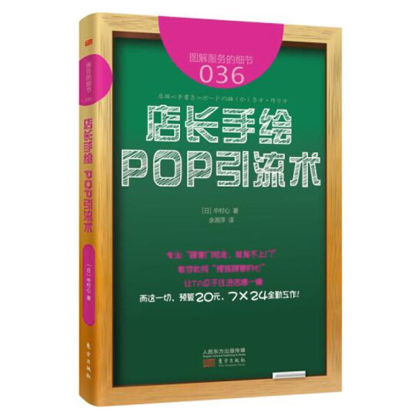 正版新书 店长手绘POP引流术9787506088886东方