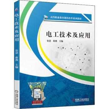 电工技术及应用9787111708896机械工业出版社