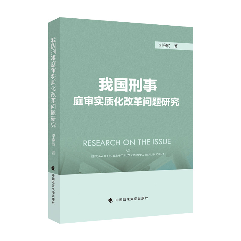 正版新书 我国刑事庭审实质化改革问题研究978757640562