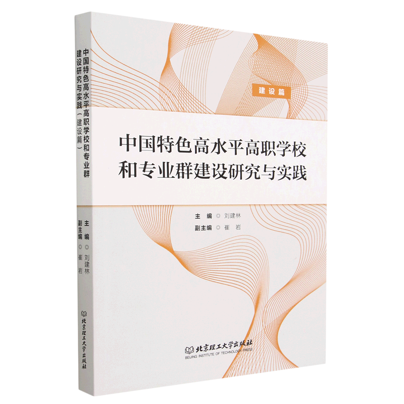 中国特色高水平高职学校和专业群建设研究与实践(建设篇)9787576321821北京理工大学有限责任公司高性价比高么？
