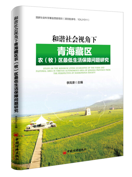 正版新书和谐社会视角下的青海藏区农(牧)区低生活保障问题研究9787513649629中国经济